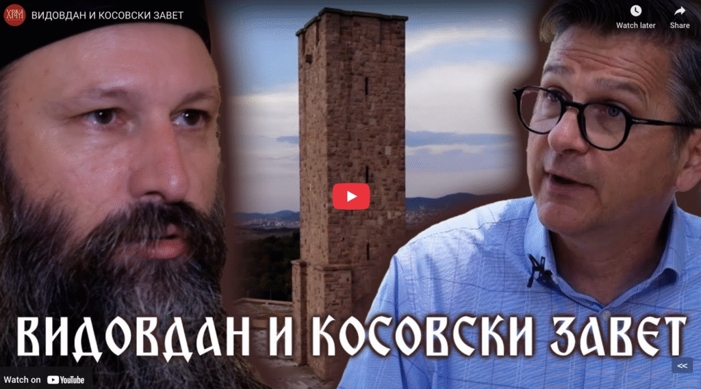 Видовдан и Косовски завет